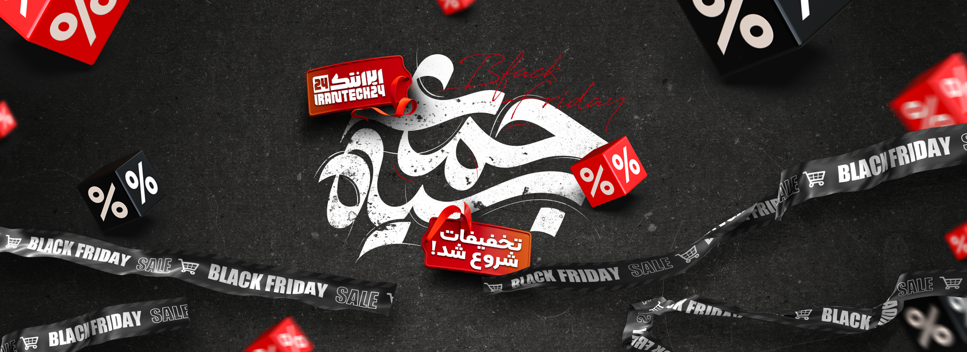 تخفیفات بلک فرایدی ایرانتک 24